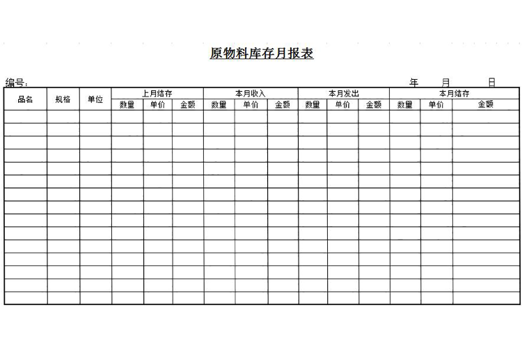 原物料庫存月報表模板-1
