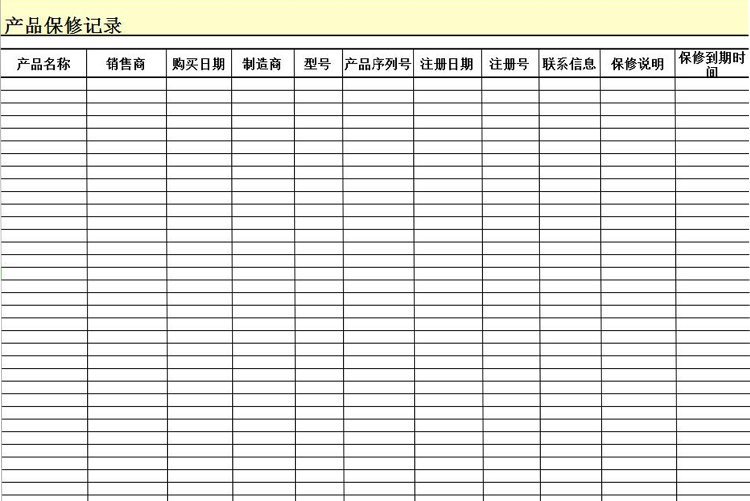 產品保修記錄表模板-1