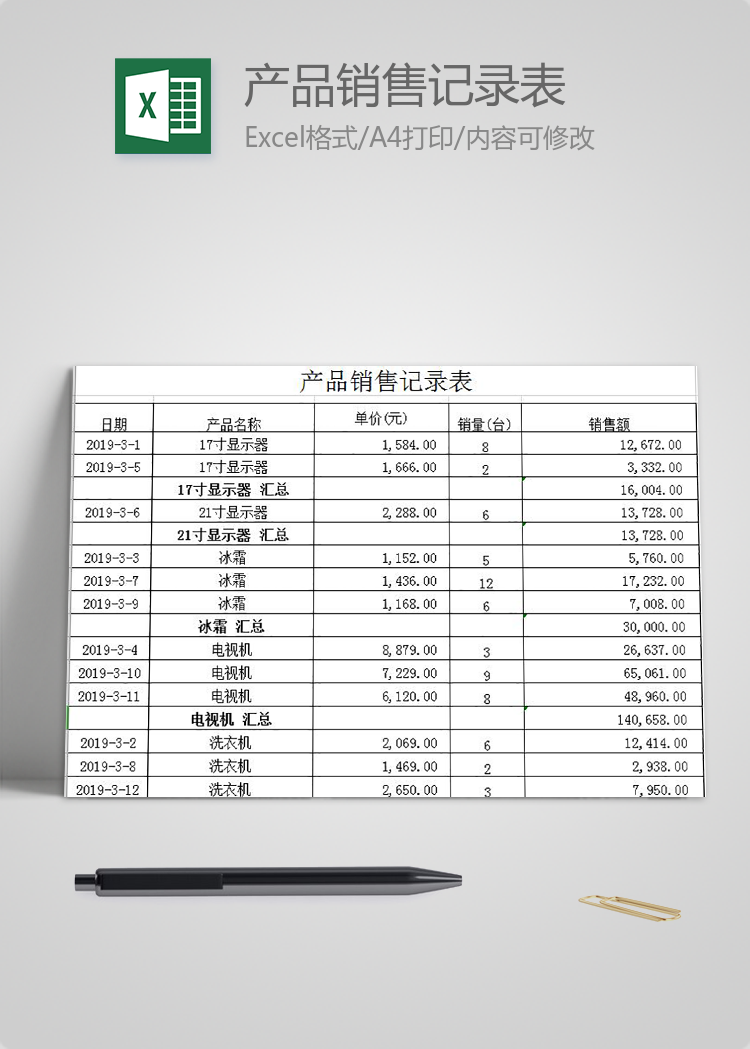 產品銷售記錄表
