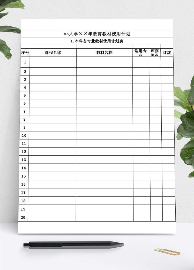 大學教育教材使用計劃表模板