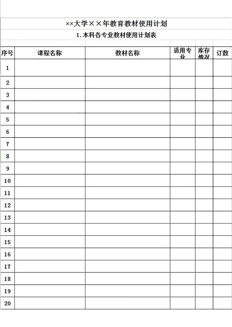 大學教育教材使用計劃表模板-1