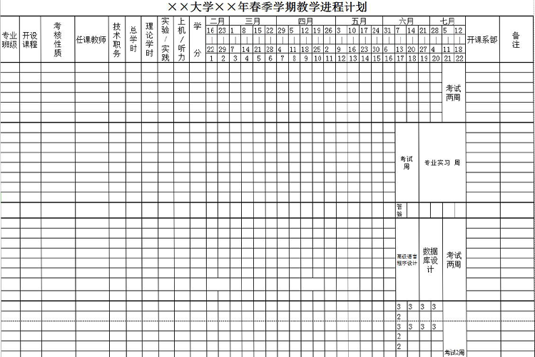 大學學期教學進程計劃表模板-1