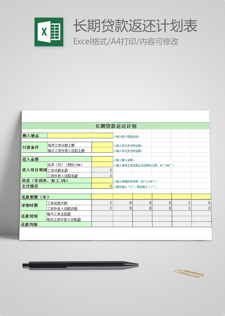 黃綠風長期貸款返還計劃表模板