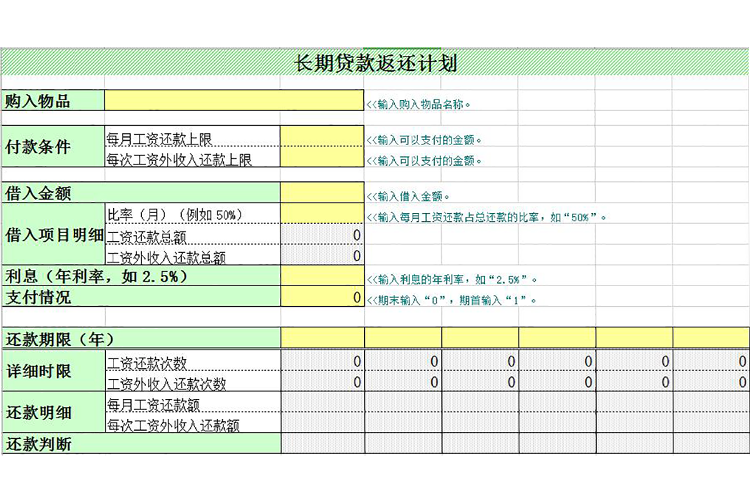 黃綠風長期貸款返還計劃表模板-1