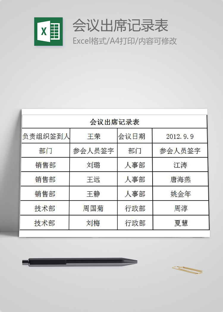 會議出席記錄表