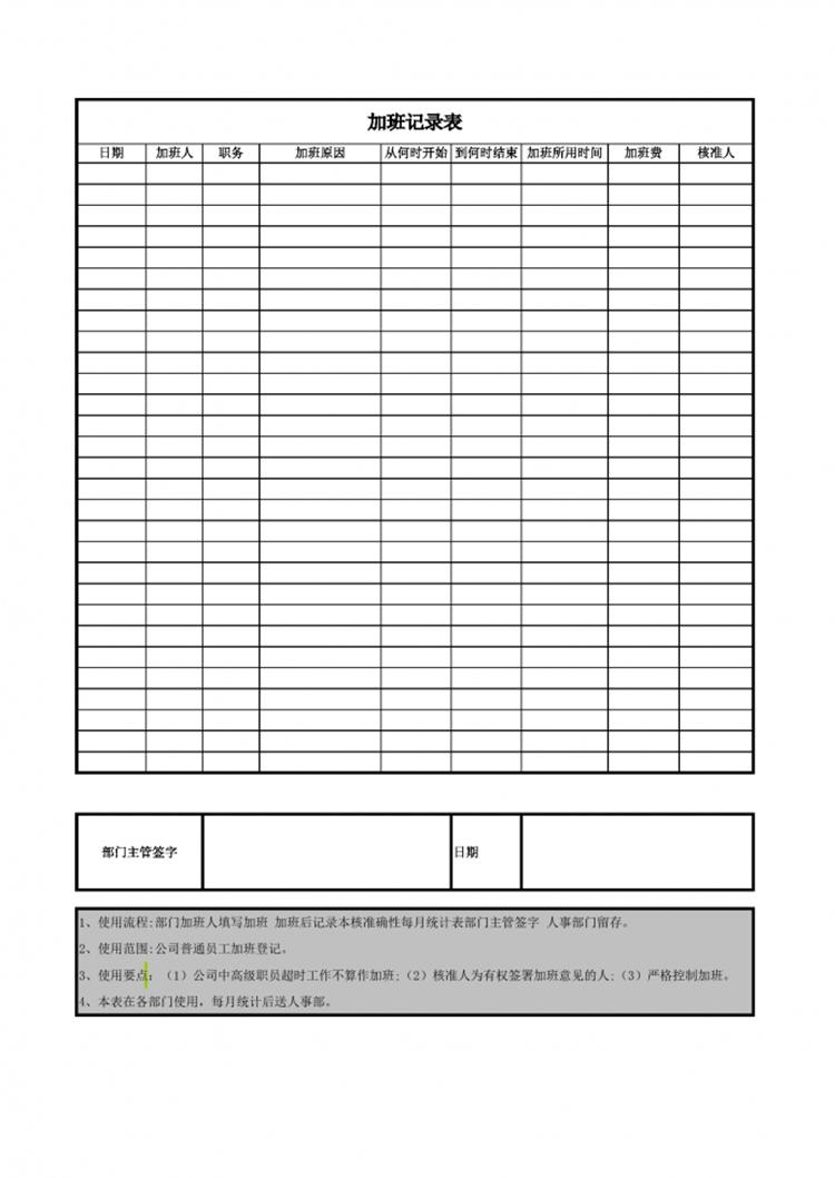 企業(yè)單位員工加班記錄表-1