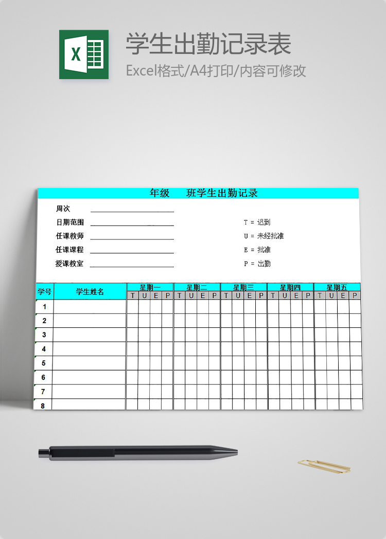青色風格學生出勤記錄表