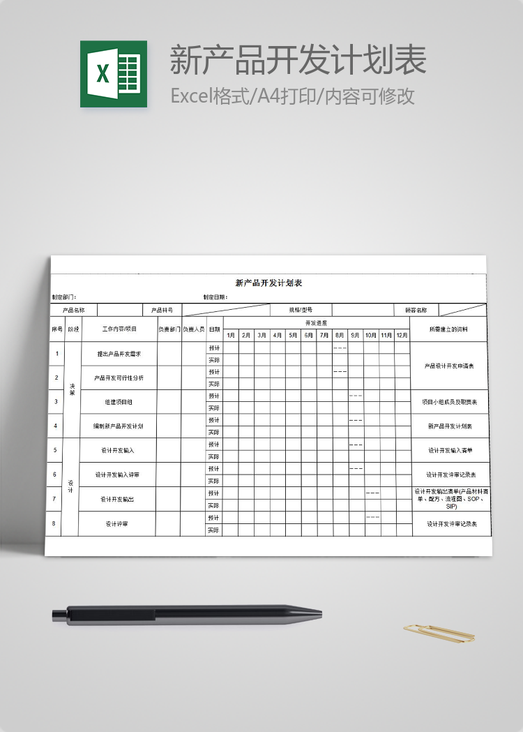新產品開發計劃表