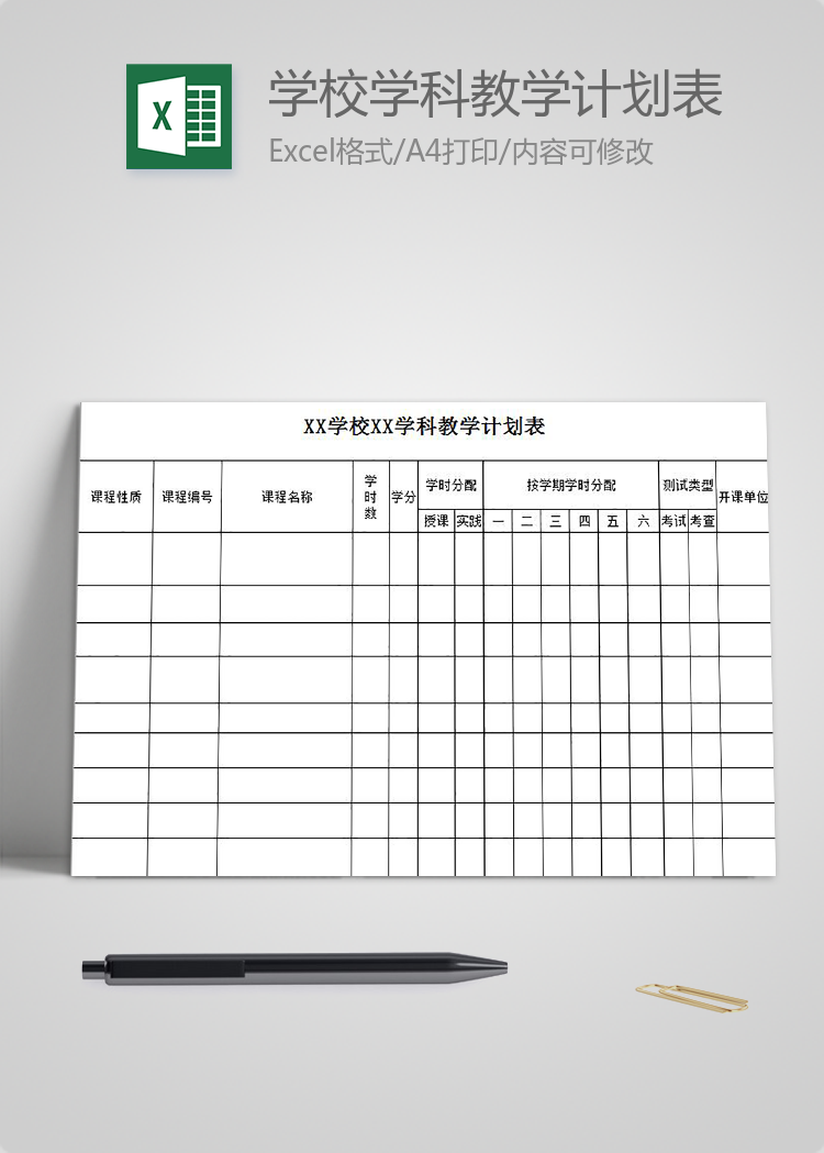 學校學科教學計劃表