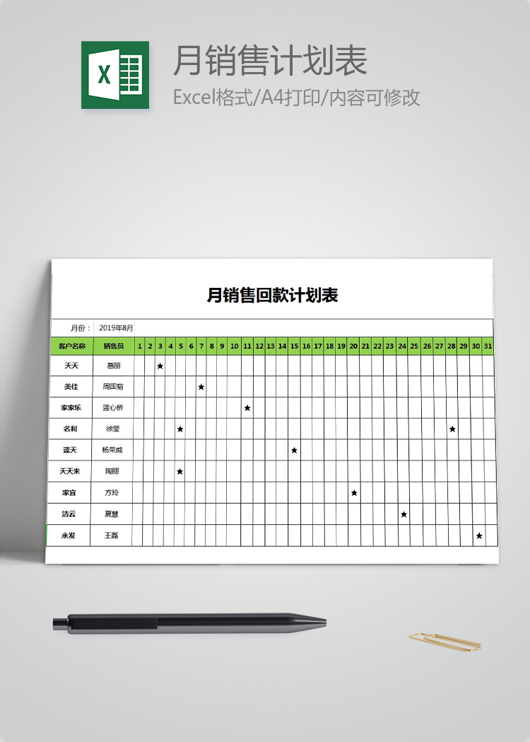 月銷售回款計劃表