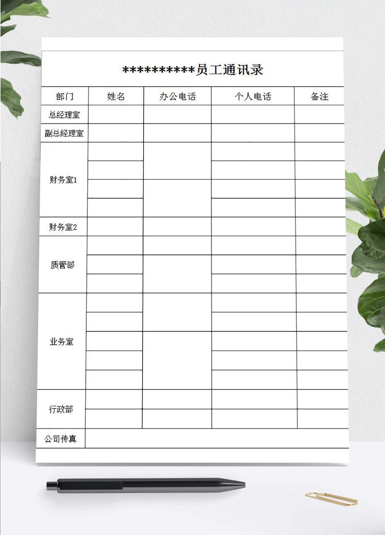 公司企業員工通訊錄模板