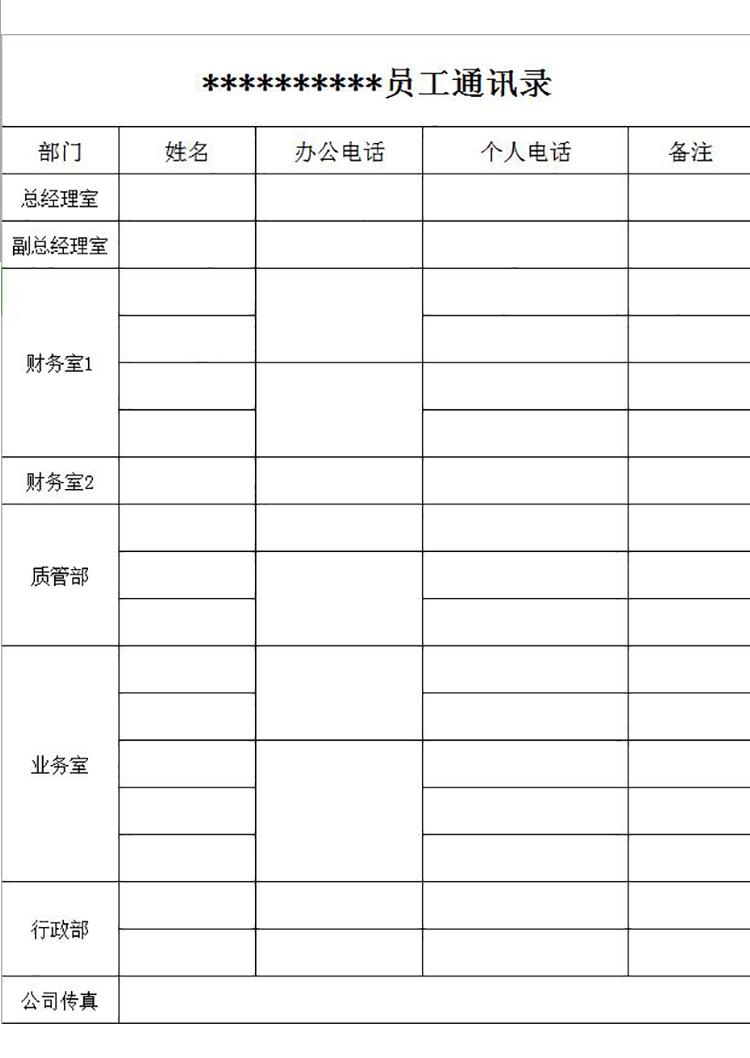 公司企業員工通訊錄模板-1