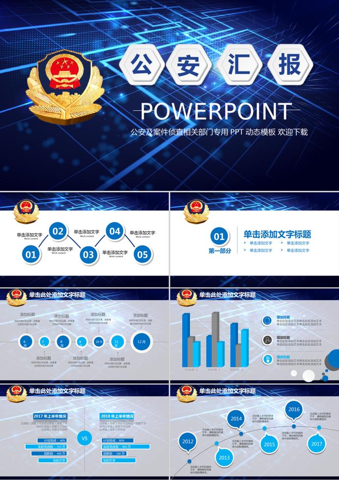 藍(lán)色科技公安警察派出所工作匯報(bào)PPT