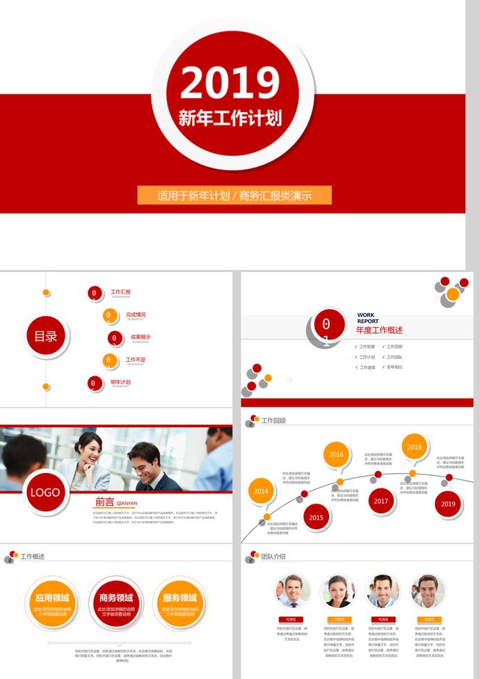 2019紅色風(fēng)新年計(jì)劃商務(wù)匯報(bào)PPT模板