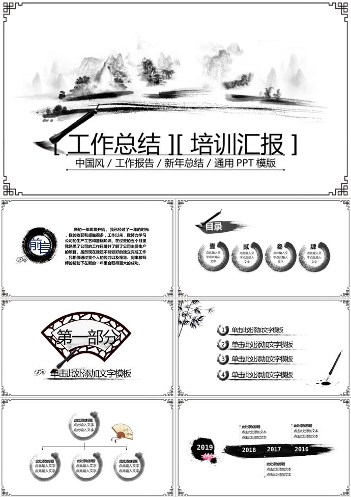 水墨中國風(fēng)格工作培訓(xùn)總結(jié)通用PPT模板
