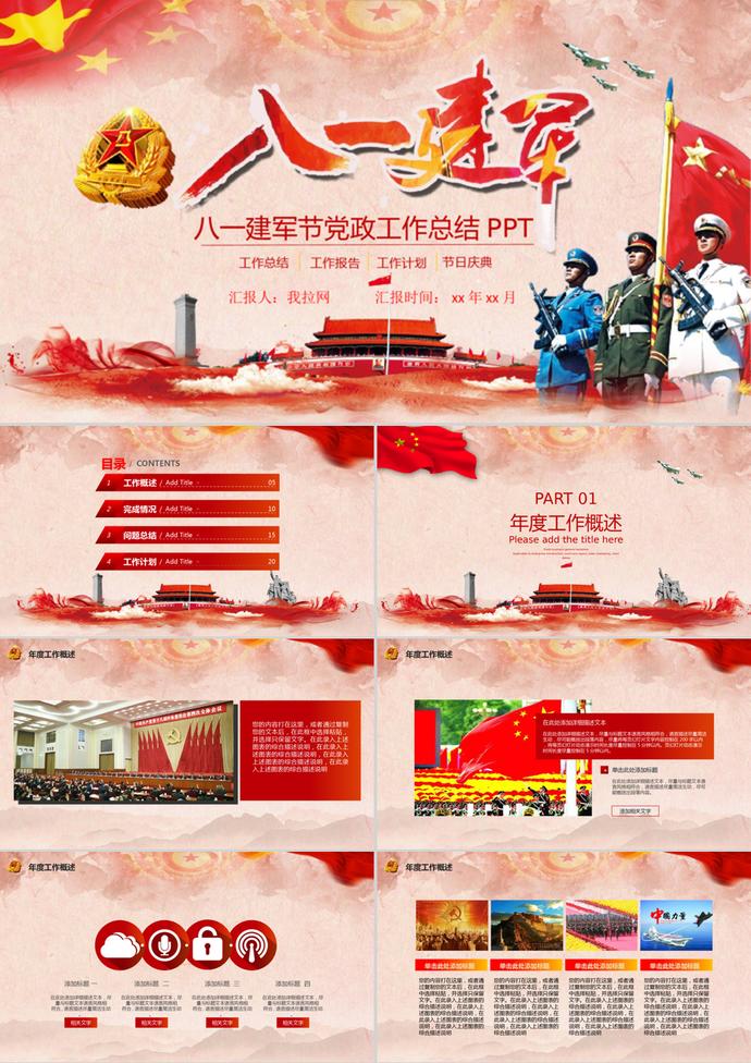 八一建軍節黨政廉潔工作總結PPT模板