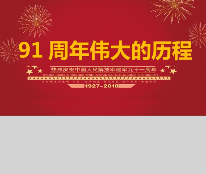 榮耀八一建軍節建軍91周年PPT模板.-3