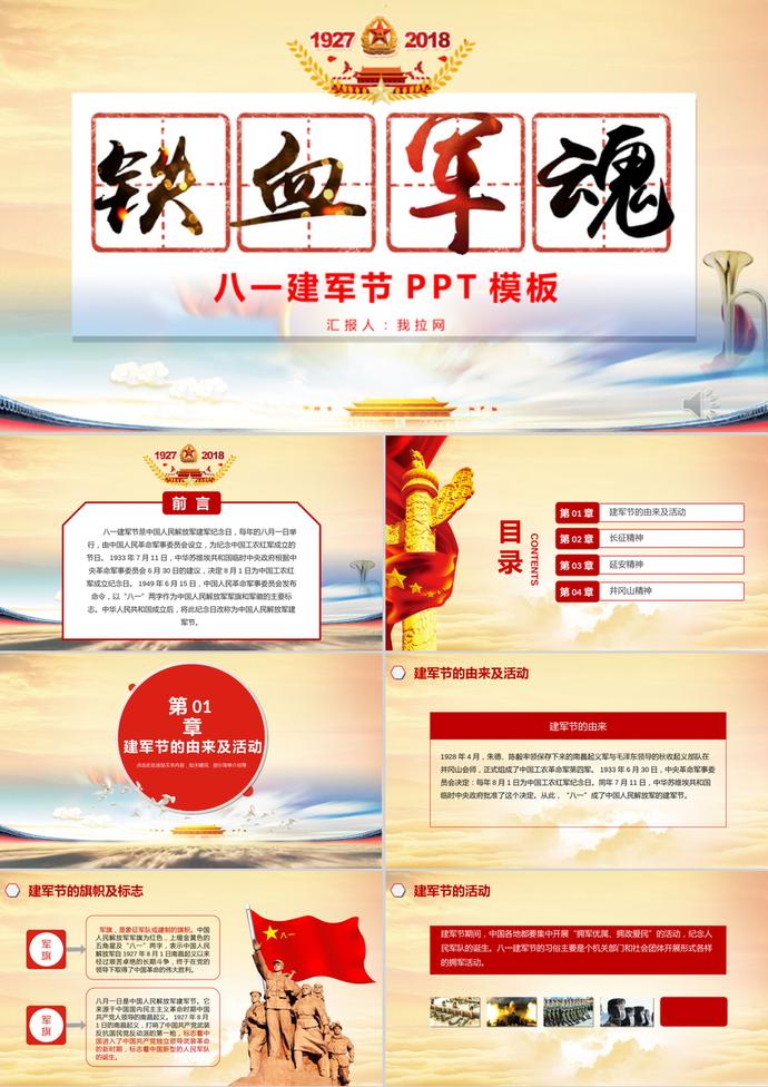 鐵血軍魂八一建軍節PPT模板