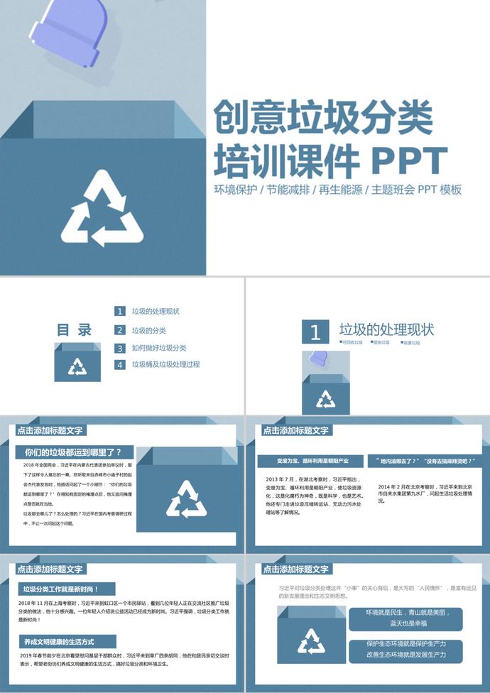 創(chuàng)意墨藍(lán)簡約風(fēng)格垃圾分類培訓(xùn)課件PPT模板