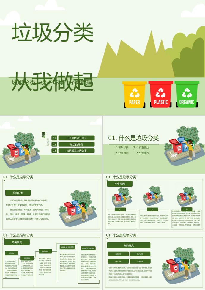 粉綠簡潔大氣風垃圾分類從我做起PPT模板