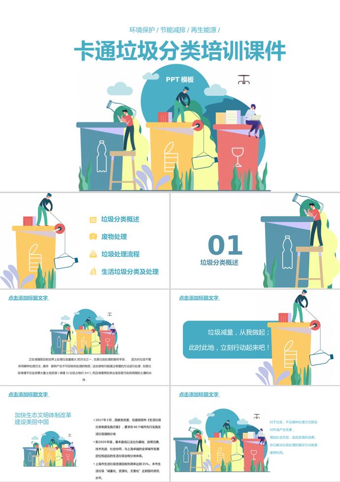 簡潔創意卡通風格垃圾分類培訓課件PPT模板