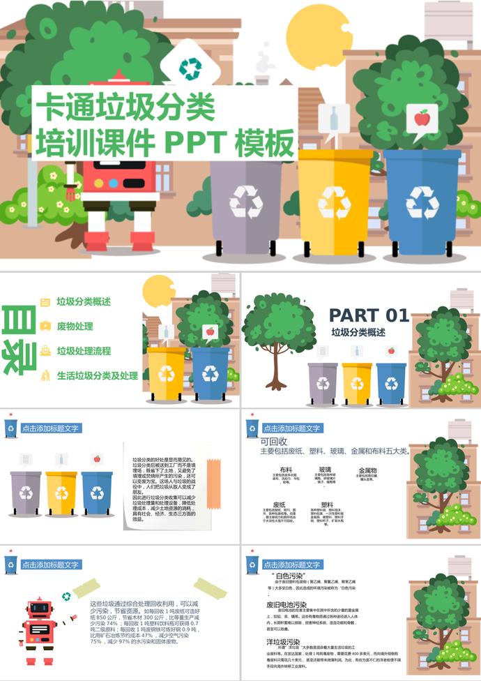 簡易卡通風格垃圾分類培訓課件PPT模板