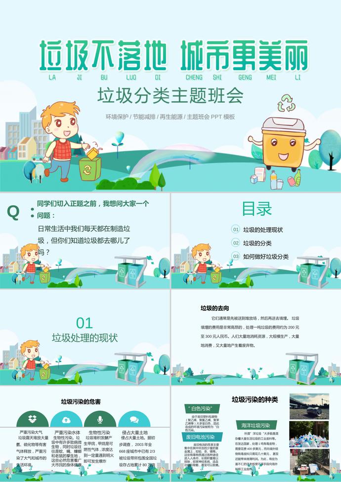 精美可愛卡通風環保宣傳垃圾分類主題班會ppt模板