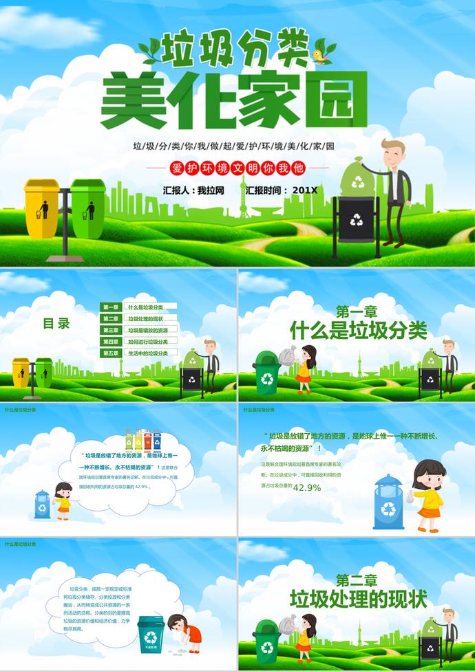 精美清新卡通風格垃圾分類美化家園宣傳課件PPT模板