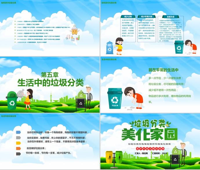 精美清新卡通風格垃圾分類美化家園宣傳課件PPT模板-2