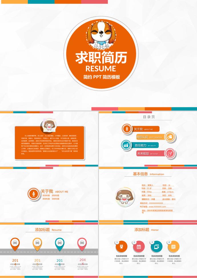 橙白簡約可愛風(fēng)格個人求職簡歷PPT模板