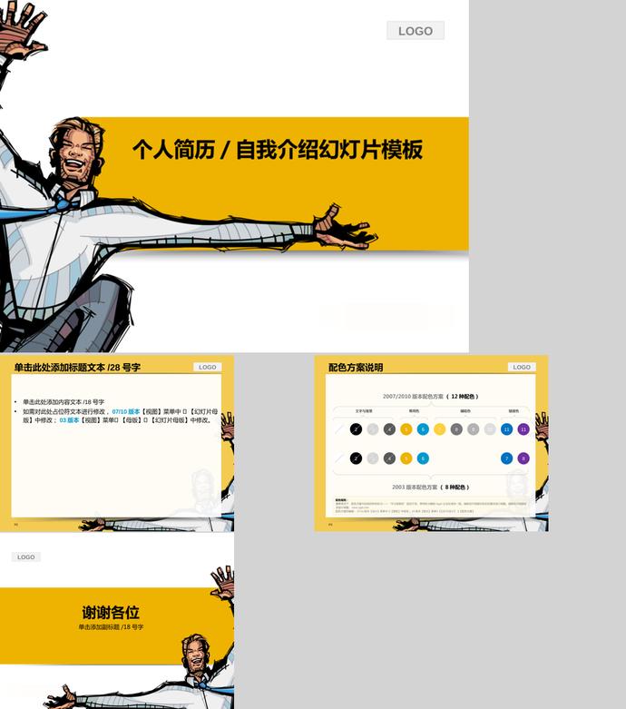 黃色人物個(gè)性風(fēng)格個(gè)人簡(jiǎn)歷ppt模板