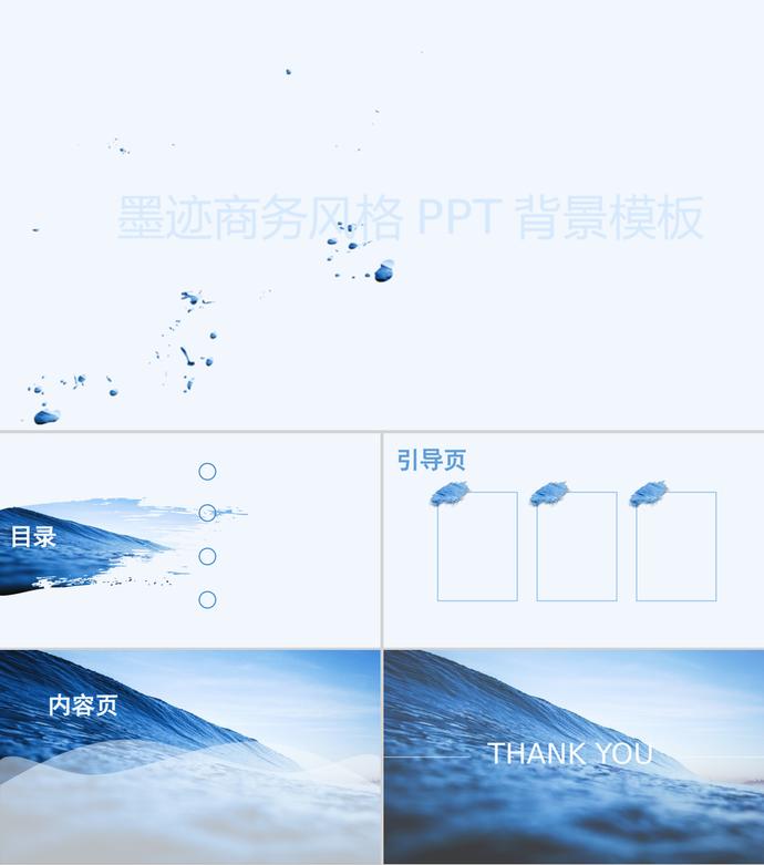 藍(lán)色墨跡商務(wù)風(fēng)格PPT背景模板
