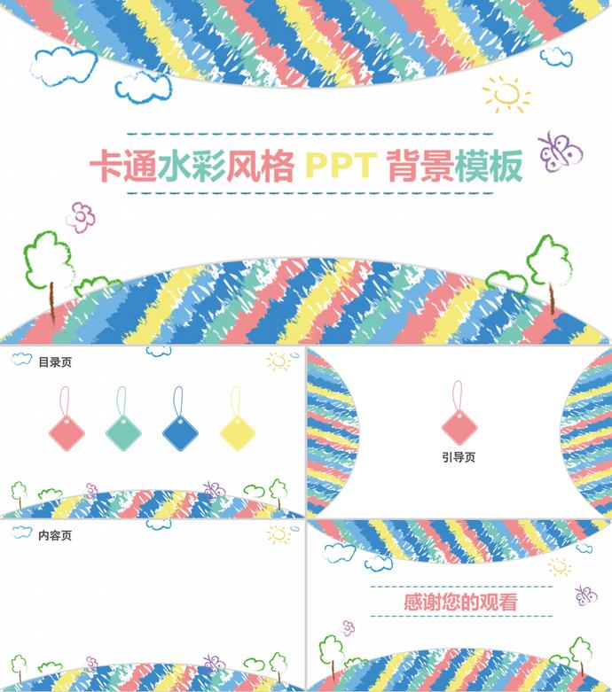 手繪卡通水彩風格PPT背景模板