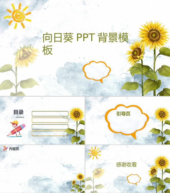 手繪向日葵風(fēng)格PPT背景素材模板
