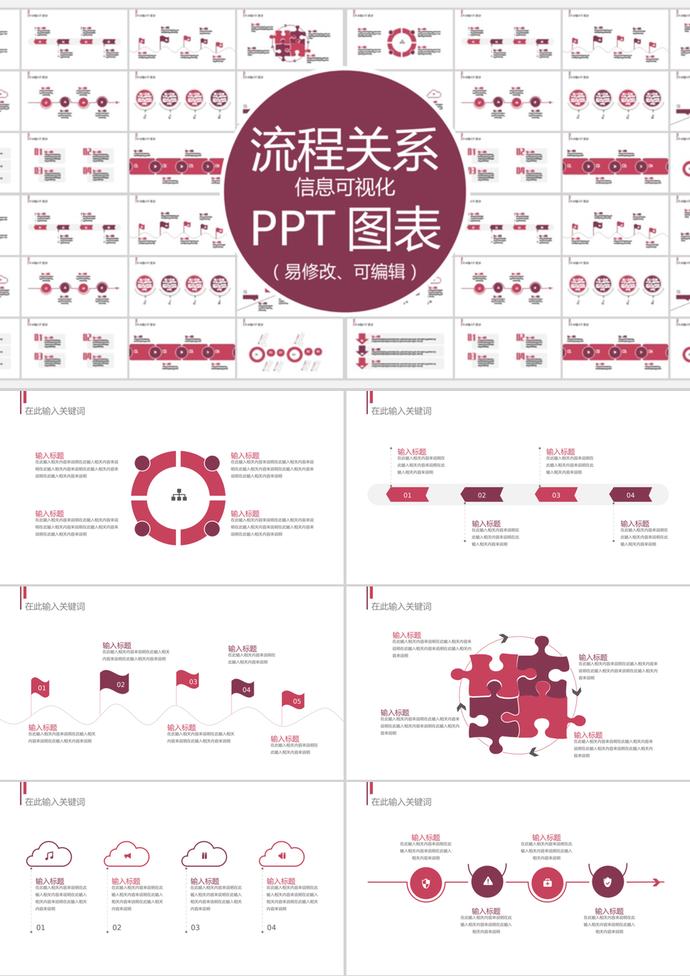 暗紅大氣風流程關系信息可視化PPT圖表