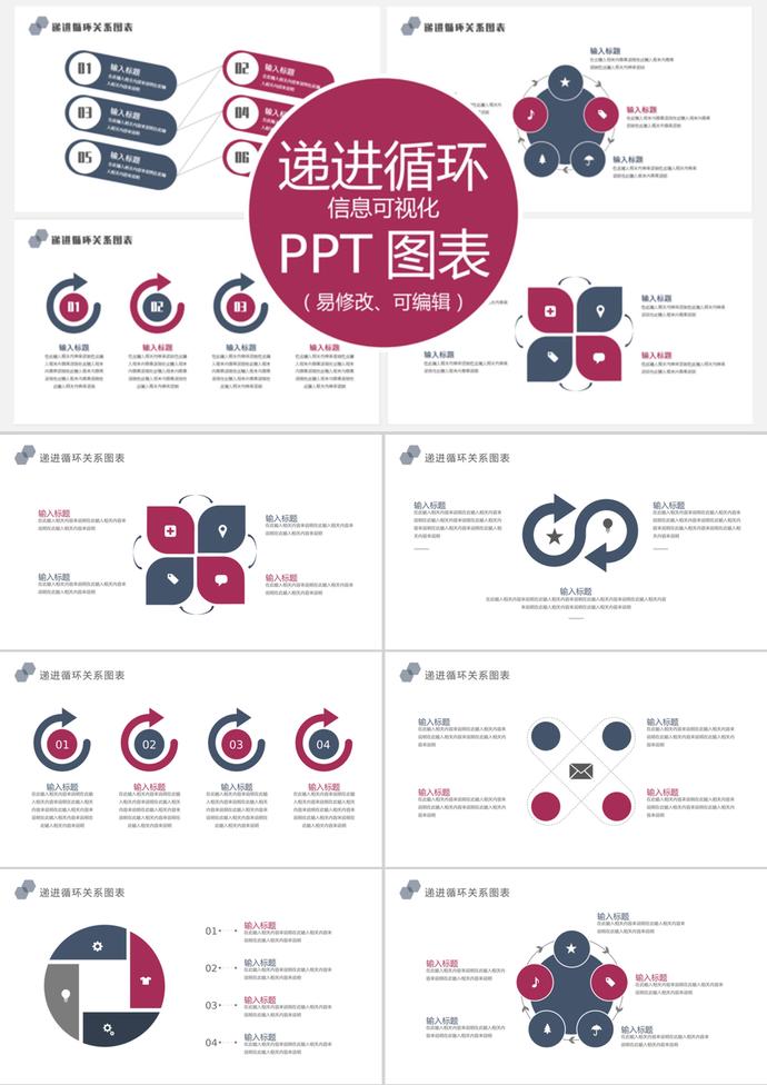 暗紅簡潔風遞進循環信息可視化PPT圖表