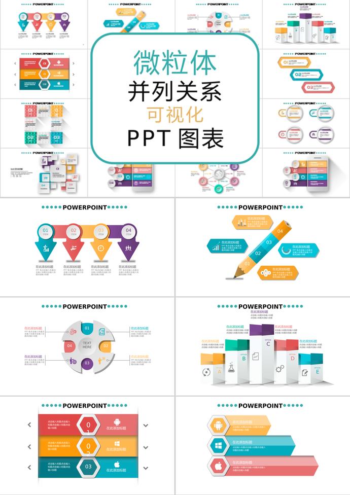 多彩創意微粒體并列關系可視化PPT圖表