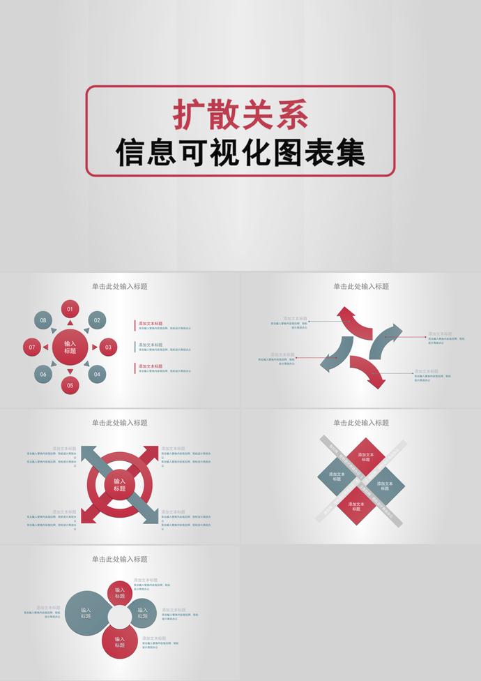 簡潔大氣風擴散關系信息可視化PPT圖表