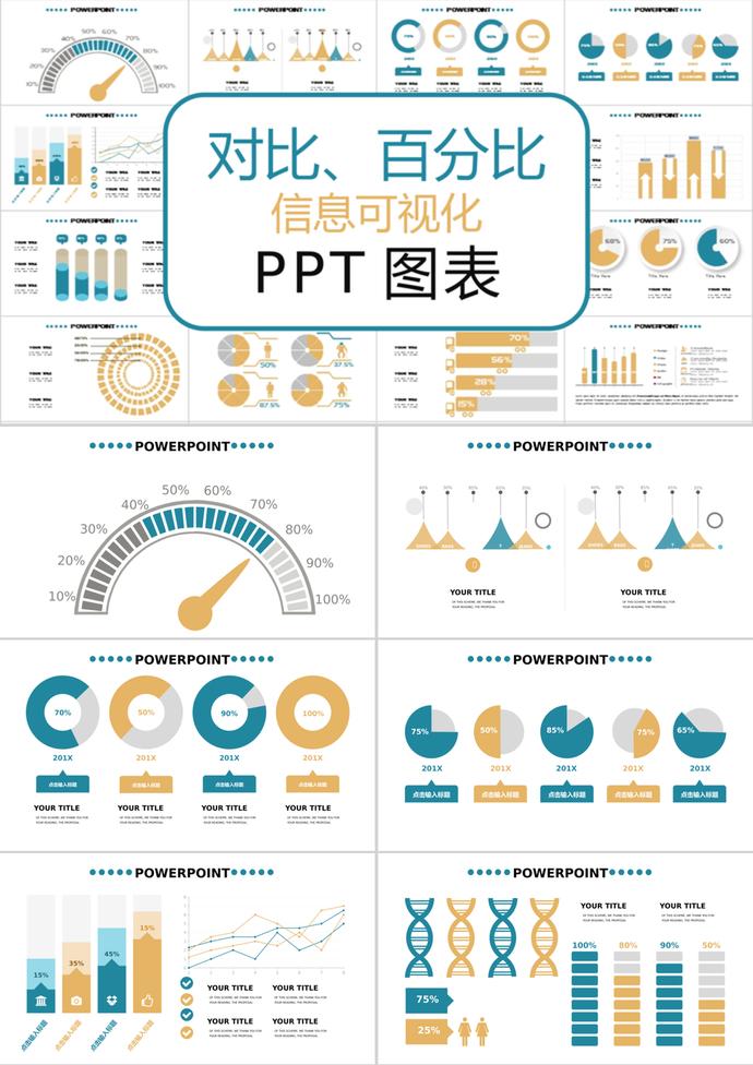 簡(jiǎn)約時(shí)尚風(fēng)對(duì)比百分比信息可視化PPT圖表