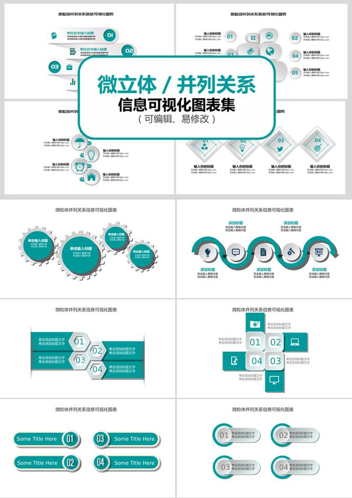 簡約微立體并列關系信息可視化PPT圖表集