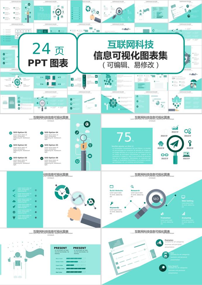 青綠風互聯網科技信息可視化PPT圖表模板