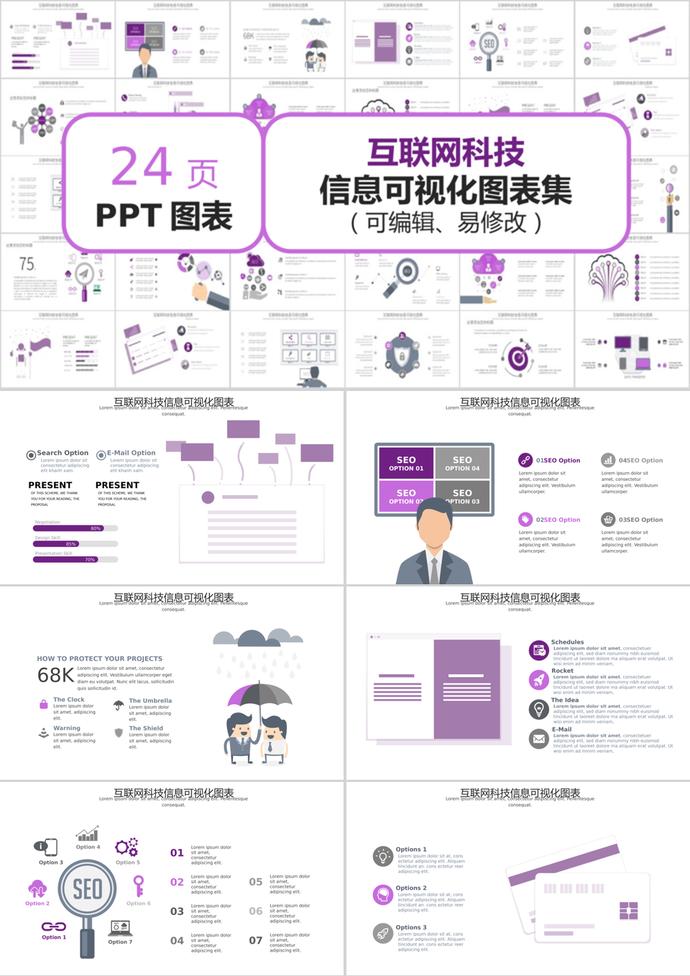 紫色風格互聯(lián)網(wǎng)科技信息可視化PPT圖表模板