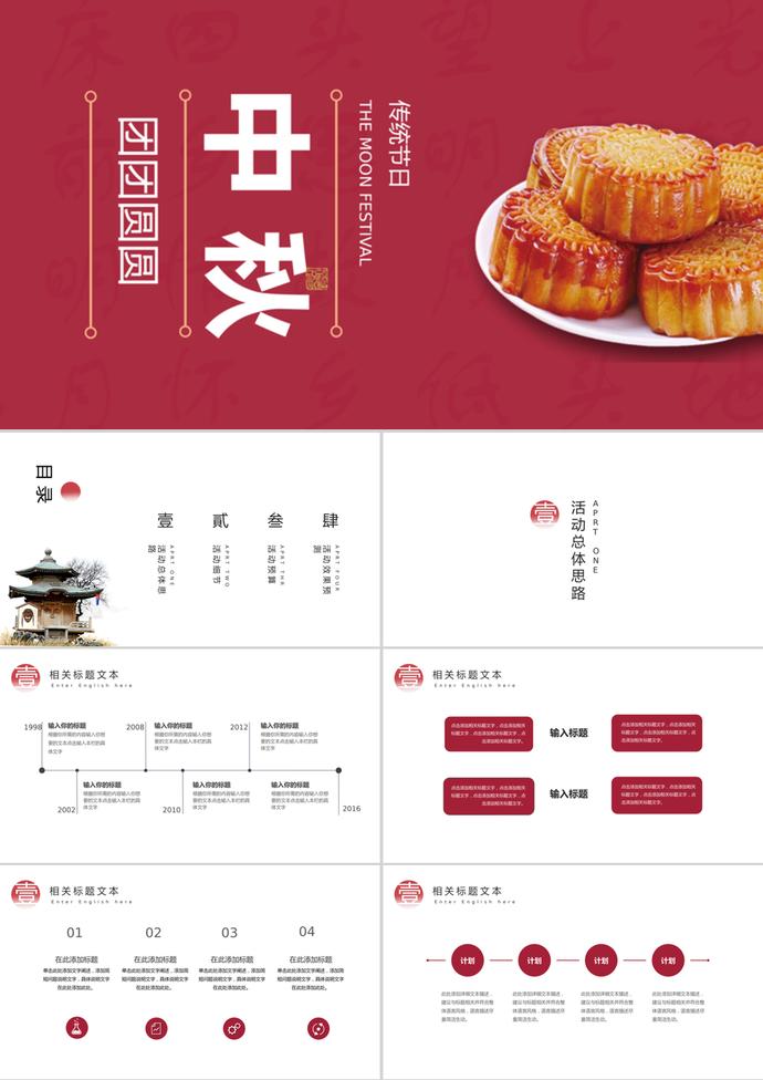 紅色中國風(fēng)中秋節(jié)PPT模板