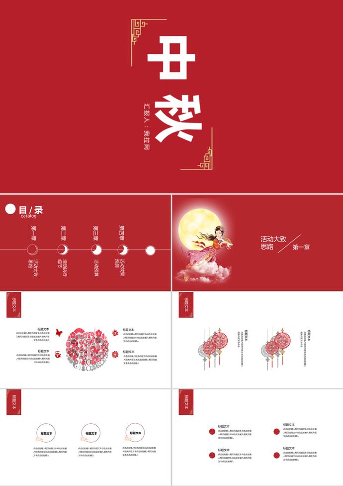 紅色中國風中秋節活動PPT模板