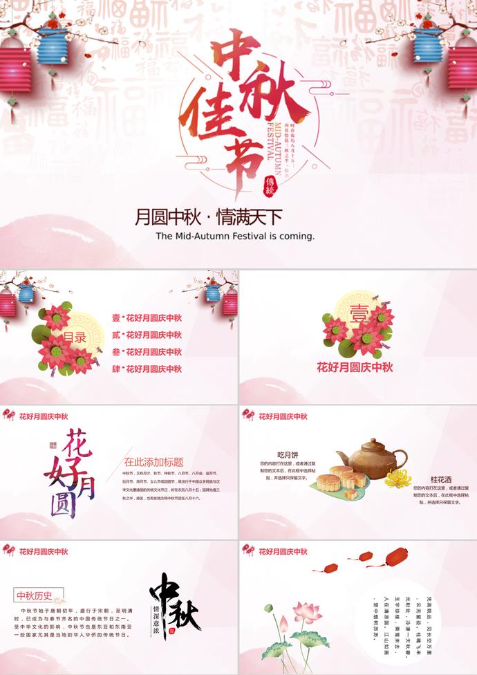 花好月圓慶中秋中秋節動態PPT模板