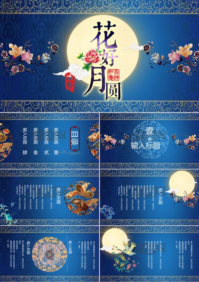 藍色宮廷刺繡風中秋節PPT模板