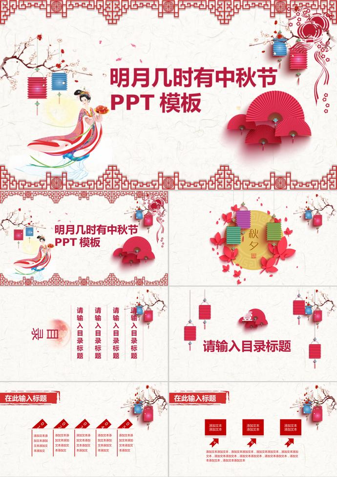 明月幾時有中秋節PPT模板