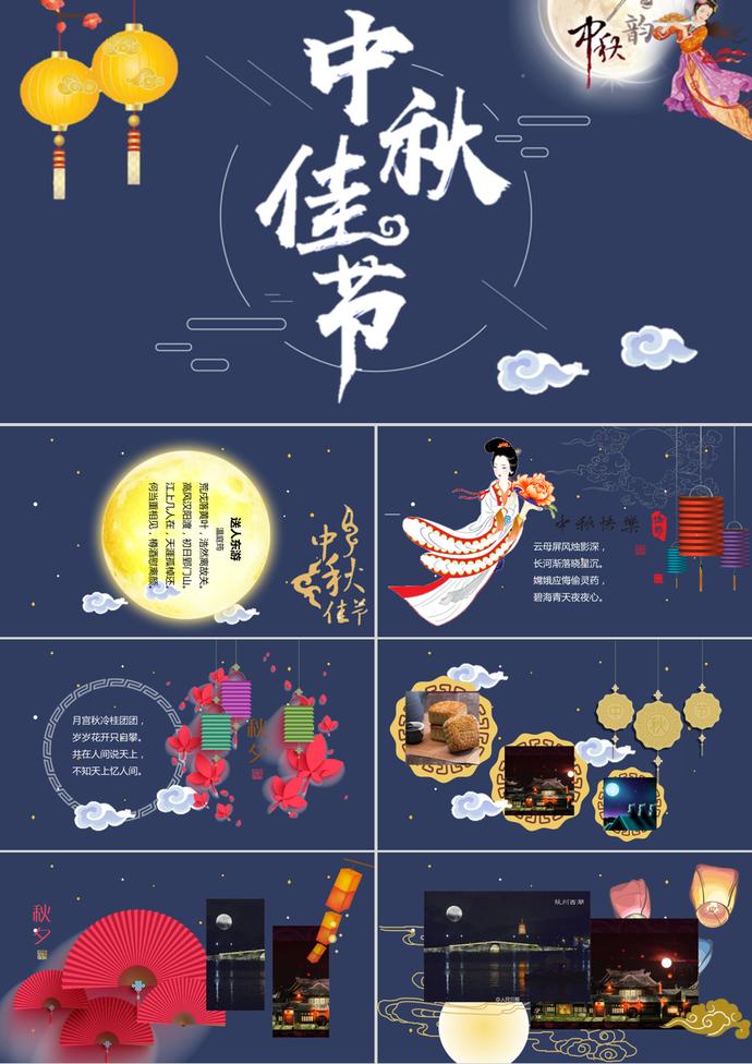 中秋佳節演示PPT模板