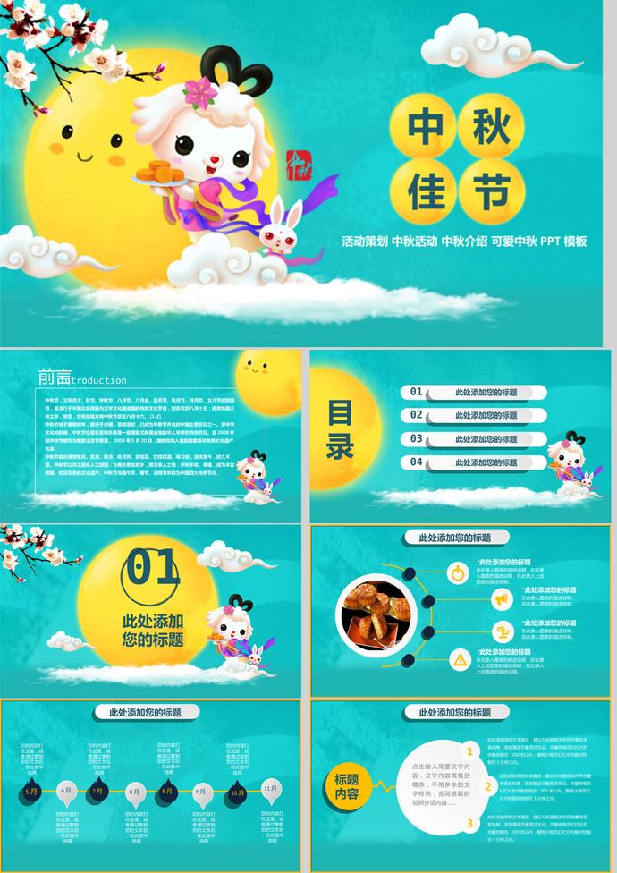 精美中秋佳節(jié)活動策劃PPT模板