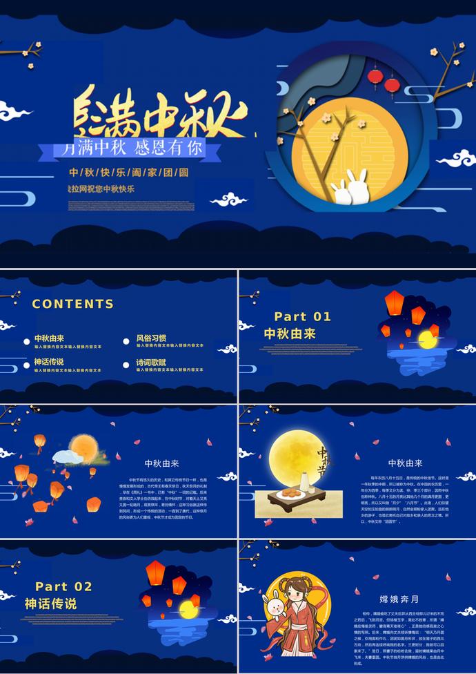 藍(lán)色中國(guó)風(fēng)中秋節(jié)主題班會(huì)PPT模板